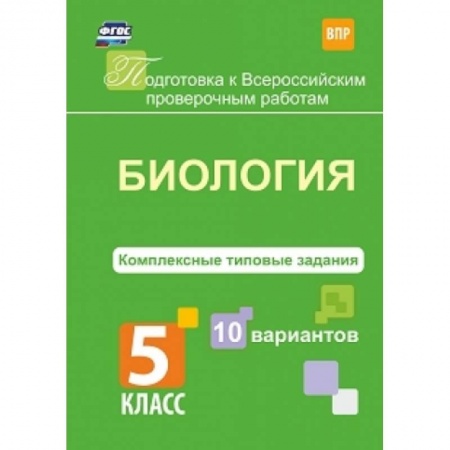 Биология, книга Биология. 5 класс. Комплексные типовые задания. 10 вариантов. ФГОС заказать
