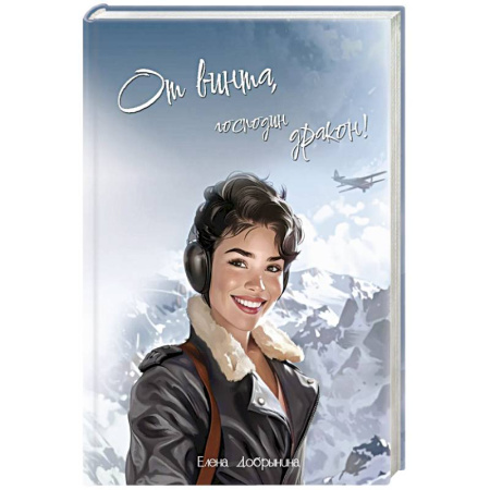 Русское фэнтези, книга От винта, господин дракон! заказать