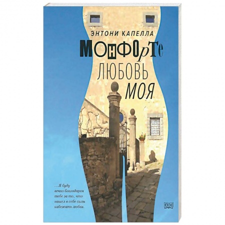 Книги, книга Монфорте. Любовь моя заказать