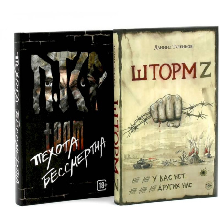 Боевики, военные, книга Шторм Z + Пехота бессмертна (комплект из 2-х книг) заказать