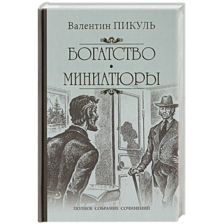 Русская современная проза, книга Богатство. Миниатюры заказать