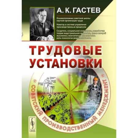 Бухгалтерский учет. Аудит, книга Трудовые установки. Советский производственный менеджмент заказать