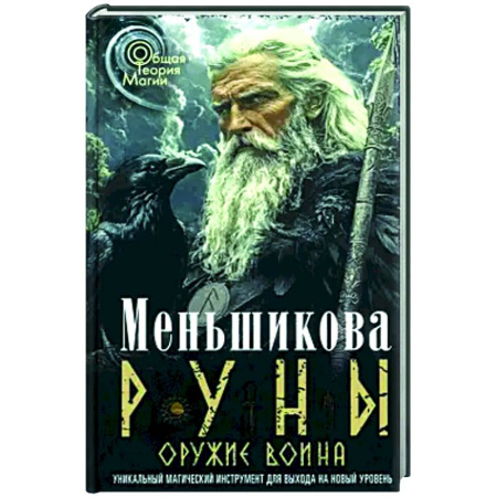 Руны, книга Руны — оружие воина (цветная). Уникальный магический инструмент для выхода на новый уровень заказать