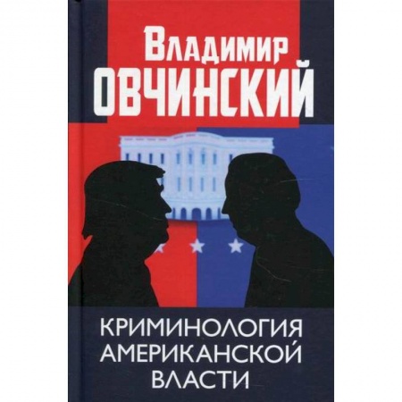 Государственное управление. Власть, книга Криминология американской власти заказать