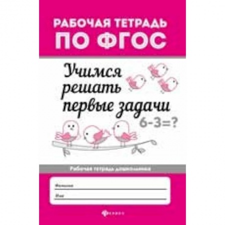 Обучение счету. Математика, книга Учимся решать первые задачи. Рабочая тетрадь. ФГОС заказать