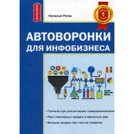 Управление продажами. Мерчандайзинг, книга Автоворонка для инфобизнеса заказать