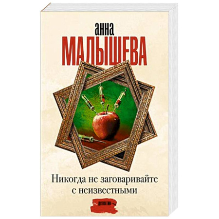 Классика отечественного детектива, книга Никогда не заговаривайте с неизвестными заказать