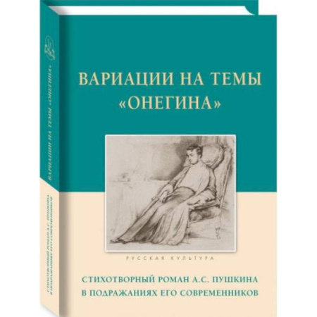 Литературоведение, книга Вариации на темы Онегина.Стихотворный роман А.С.Пушкина в подражаниях его современников заказать