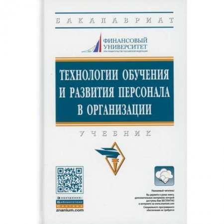 Управление персоналом, книга Технологии обучения и развития персонала в организации заказать