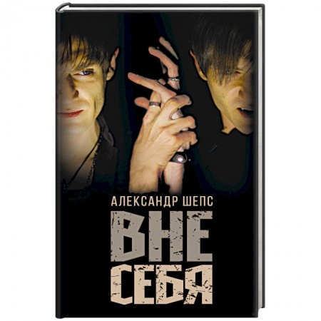 Эзотерические учения, книга Вне себя заказать