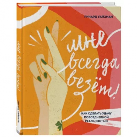 Психология личности, книга Мне всегда везёт! Как сделать удачу повседневной реальностью заказать