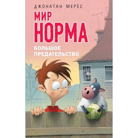 Повести и рассказы о детях, книга Большое предательство заказать