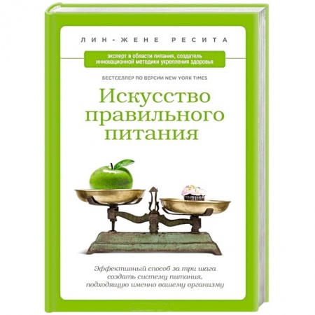 Книги, книга Искусство правильного питания. Эффективный способ за три шага создать систему питания, подходящую именно вашему организму заказать