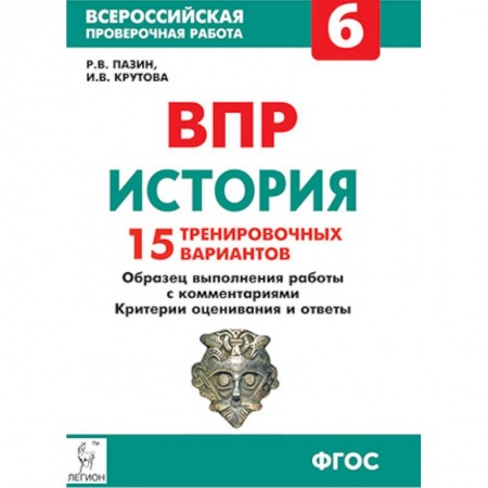 История, книга История. 6 класс. Подготовка к ВПР. 15 тренировочных вариантов. Учебно-методическое пособие. ФГОС заказать