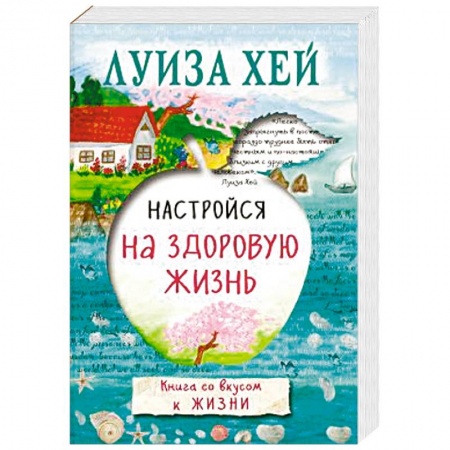 Книги, книга Настройся на здоровую жизнь заказать