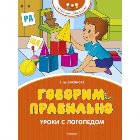 Дошкольное воспитание, книга Говорим правильно. Уроки с логопедом заказать