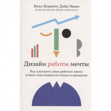 Практическая психология, книга Дизайн работы мечты: Как улучшить свою рабочую жизнь и быть счастливым не только в выходные заказать