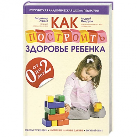 Книги, книга Как построить здоровье ребенка от 0 до 2 лет заказать