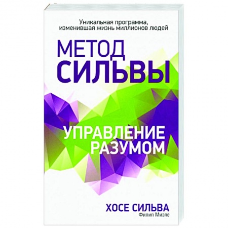 Практическая эзотерика, книга Метод Сильвы. Управление разумом заказать