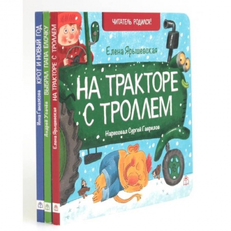 Сказки, книга На тракторе с троллем. Выбрал папа елочку. Крот и Новый год заказать