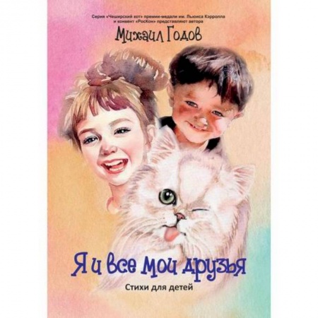Поэзия, книга Я и все мои друзья заказать