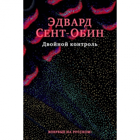 Зарубежная современная проза, книга Двойной контроль заказать