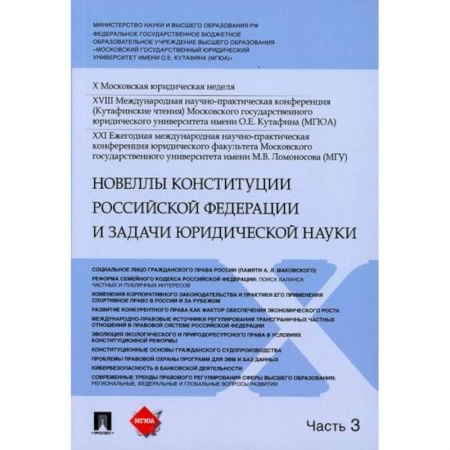 Конституционное (государственное) право, книга Новеллы Конституции Российской Федерации и задачи юридической науки заказать