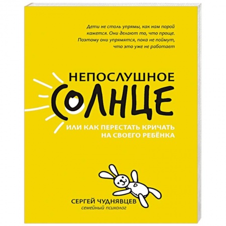 Возрастная психология, книга Непослушное солнце, или Как перестать кричать заказать