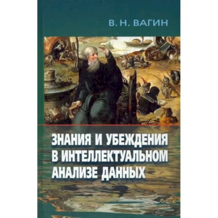 Математика, книга Знания и убеждения в интеллектуальн.анализе данных заказать