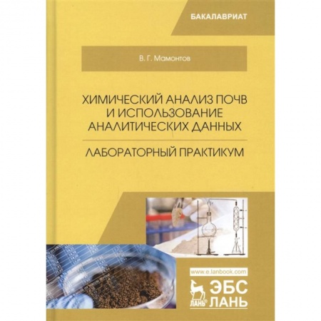 Сельское хозяйство. Лесное хозяйство. Растениеводство, книга Химический анализ почв и использование аналитических данных. Лабораторный практикум. Учебное пособие заказать