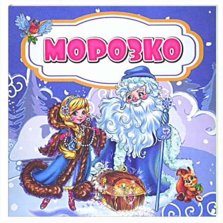 Сказки, книга Морозко заказать