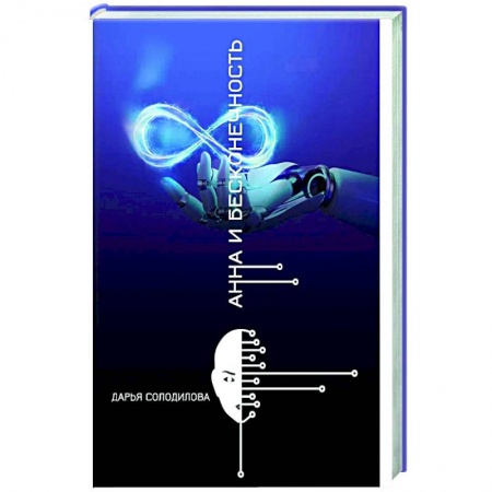 Мистика, ужасы, книга Анна и бесконечность заказать