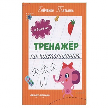 Письмо, мелкая моторика, книга Тренажер по чистописанию: от 5 до 6 лет: прописи заказать