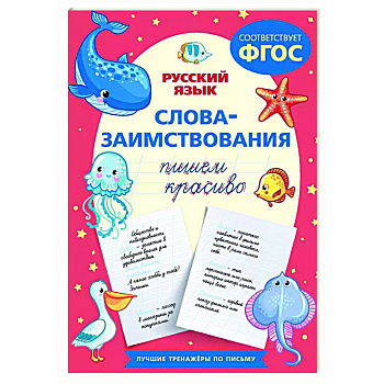 Пишем красиво слова-заимствования. Русский язык