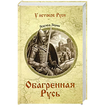 Обагренная Русь Обагренная Русь