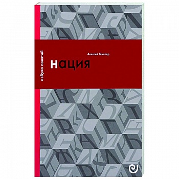 Нация, или Могущество мифа