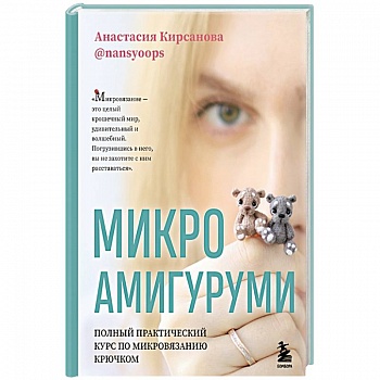Микроамигуруми. Полный практический курс по микровязанию крючком