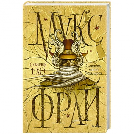 Книги, книга Слишком много кошмаров заказать