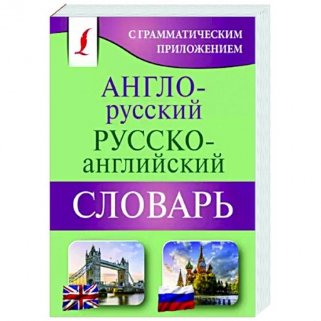 Учебники, самоучители, пособия, книга Англо-русский русско-английский словарь с грамматическим приложением заказать