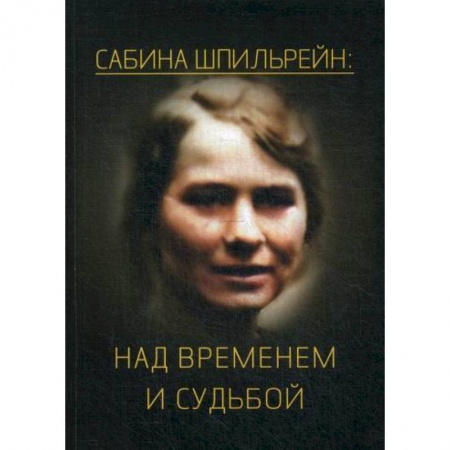 Отраслевая (прикладная) психология, книга Сабина Шпильрейн: над временем и судьбой заказать