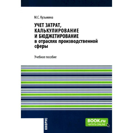 1С:Бухгалтерия, 1С:Торговля, 1С:Предприятие, книга Учет затрат, калькулирование и бюджетирование в отраслях производственной сферы: Учебное пособие заказать