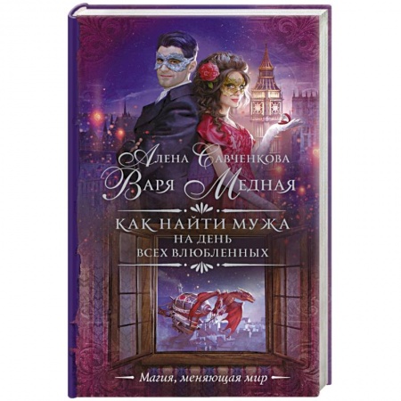 Русское фэнтези, книга Как найти мужа на День всех влюбленных заказать