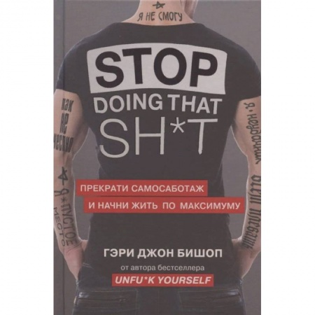 Психология, книга Stop doing that shit. Прекрати самосаботаж и начни жить по максимуму заказать