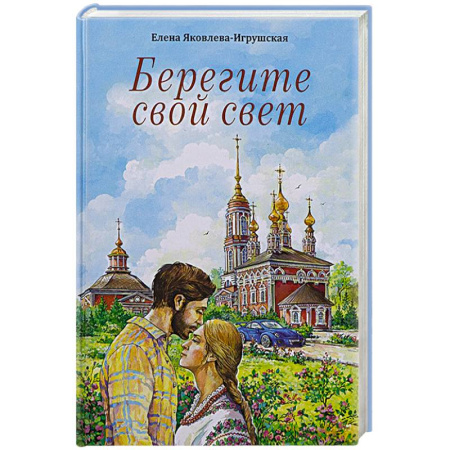 Христианство, книга Берегите свой свет: повесть и рассказы заказать