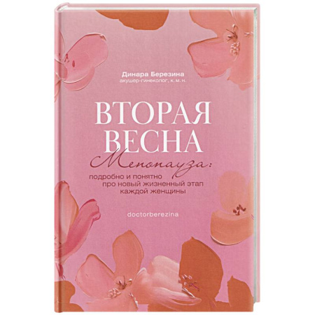 Акушерство и гинекология, книга Вторая весна. Менопауза. Подробно и понятно про новый жизненный этап каждой женщины заказать