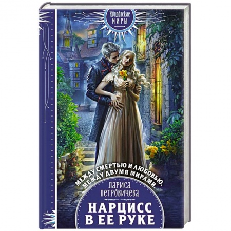 Русское фэнтези, книга Нарцисс в ее руке заказать