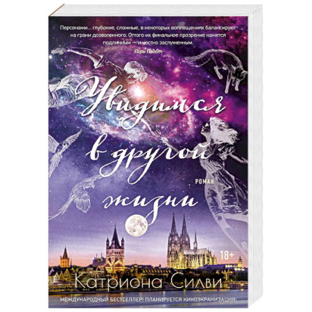 Зарубежный любовный роман, книга Увидимся в другой жизни заказать