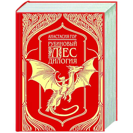 Русское фэнтези, книга Рубиновый лес. Дилогия заказать