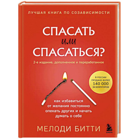 Психология личности, книга Спасать или спасаться? Как избавитьcя от желания постоянно опекать других и начать думать о себе заказать