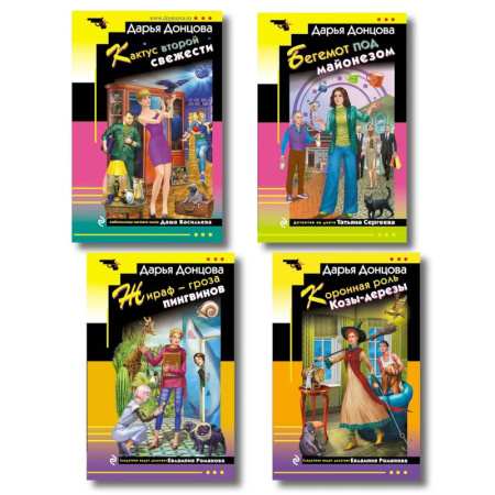 Комедийный, иронический детектив, книга Комплект из 4 книг (Коронная роль Козы-дерезы, Кактус второй свежести, Бегемот под майонезом, Жираф - гроза пингвинов) заказать